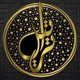 🎙 تـراتيــــــ قرآنية ـــــــــل