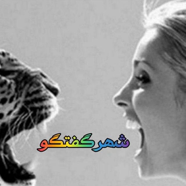 شهرگفتگو کانال اختصاصی