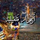 أحرار قلقيلية💛🦅