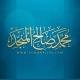 محمد بن صالح المنجِّد