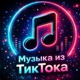 МУЗЫКА ИЗ ТИКТОКА