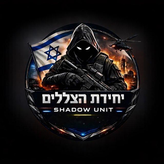 🥷יחידת הצללים🥷
