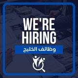 وظائف الخليج