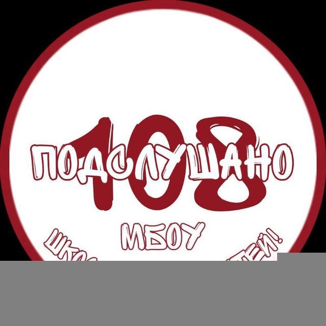 Подслушано 108 школа