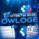 @OWLOGE | ОТВЕТЫ С ТТ ogedocent ogezx otveetikss otvtt_26 otvetiki1 ogesik yumoge26