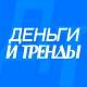 ДЕНЬГИ И ТРЕНДЫ