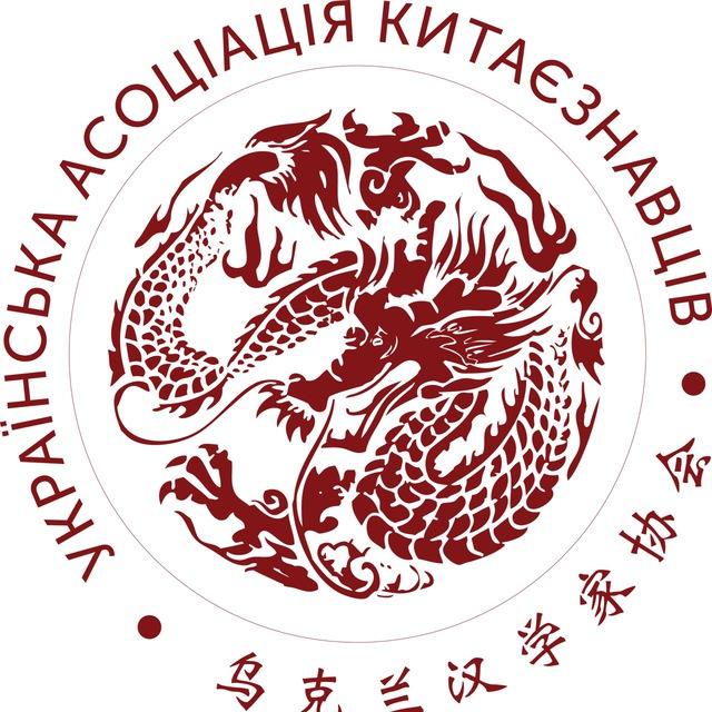 Українська асоціація китаєзнавців