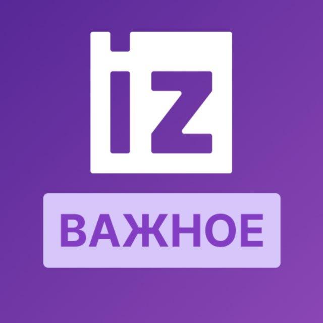 IZ.RU • ВАЖНОЕ