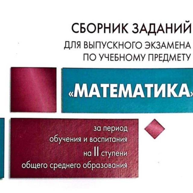 Экзамены 9 класс РБ