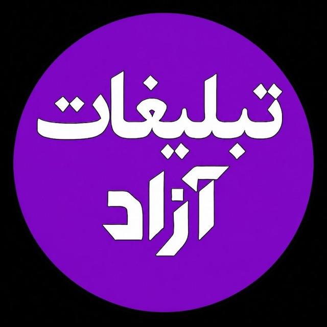 گپ تبلیغات / گروه همچی آزاد