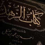 إحياء علوم السنة