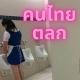 คนไทยตลก และทะลี่ง
