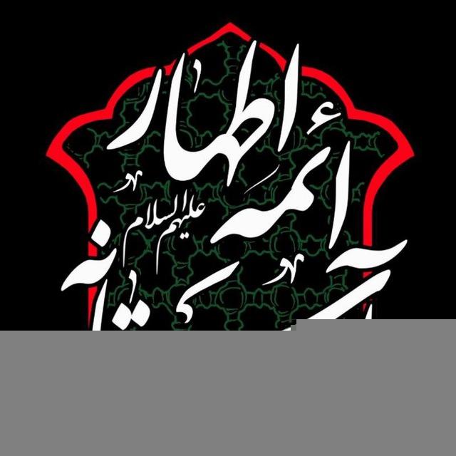 آستانه ائمه اطهار علیهم السلام