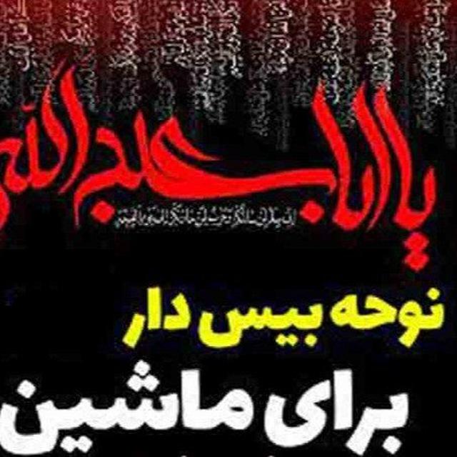 نوحه بیس دار🔥🖤محرم🏴