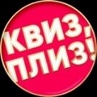 Квиз, плиз! в Томске