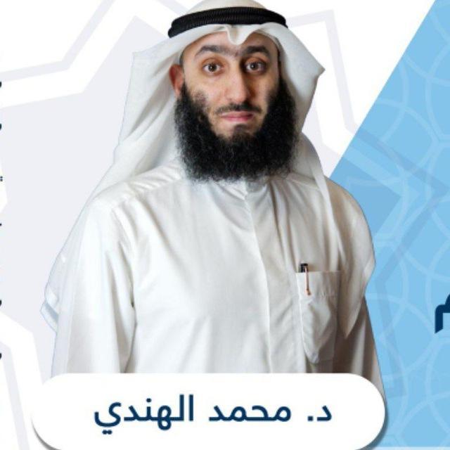 محاضرات الدكتور محمد الهندي