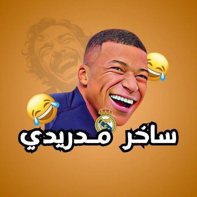 ساخر مدريدي 🤪