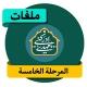 ملفات المرحلة الخامسة