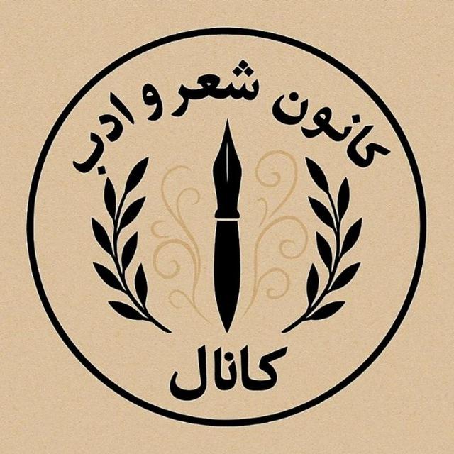 کانال کانون شعر و ادب