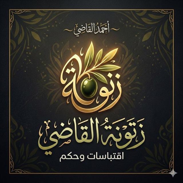 زَتُّونَةُ القَاضِي