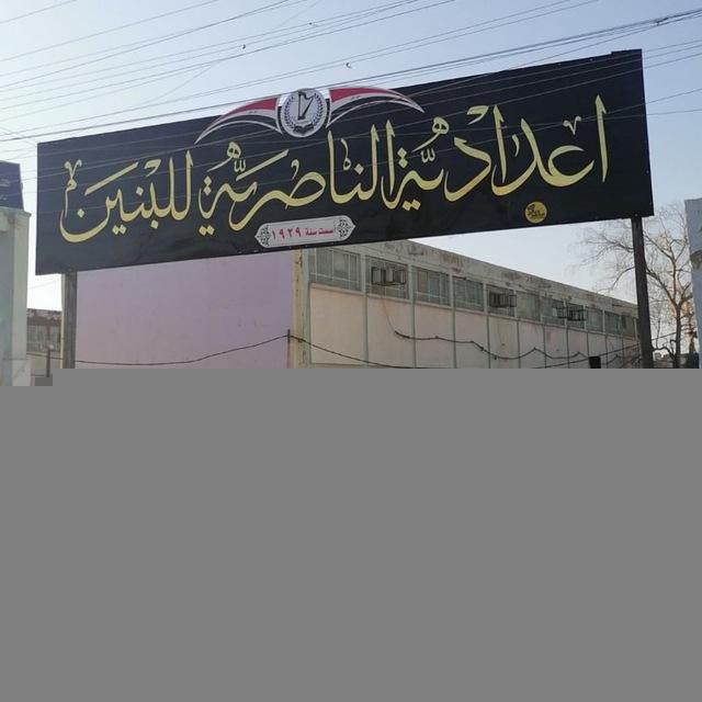 اعدادية الناصرية للبنين