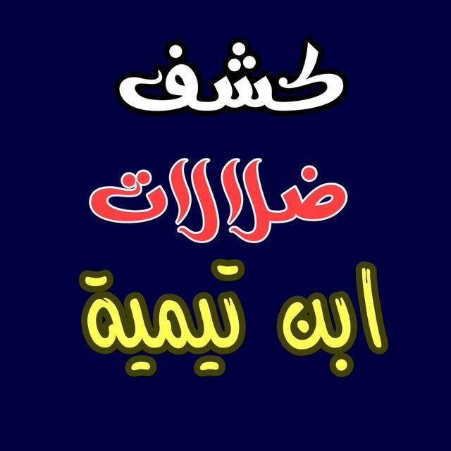 ⚔️كشف ضلالات ابن تيمية⚔️