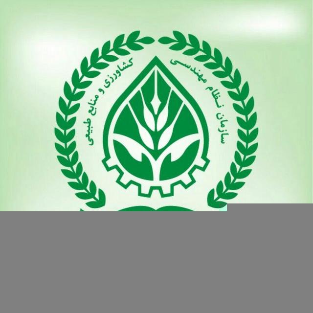 سازمان نظام مهندسی کشاورزی و منابع طبیعی استان همدان