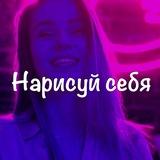 Нарисуй себя