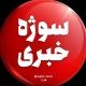 📡سوژه‌ خبری