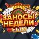 Заносы Недели - Стримеры Casino