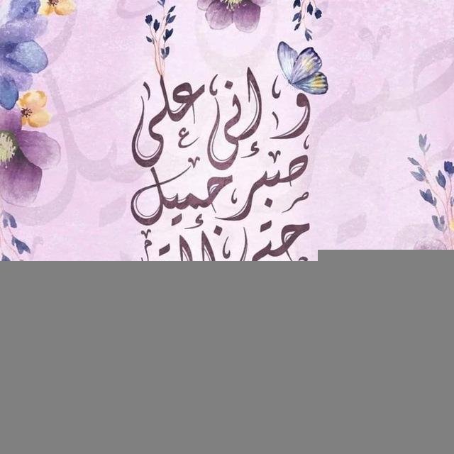 ༺ فَصَبۡرٌ جَمِيلٌ |💜🌸