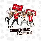 Клуб хоккейных родителей