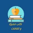 كتب مميزة وثقافات عالمية، كتب انجليزية، كتب منوعة، و روايات مترجمة، روايات انجليزية، روايات عربية، كتب انكليزية مترجمة كتب مميزه