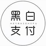 黑白支付一通知频道