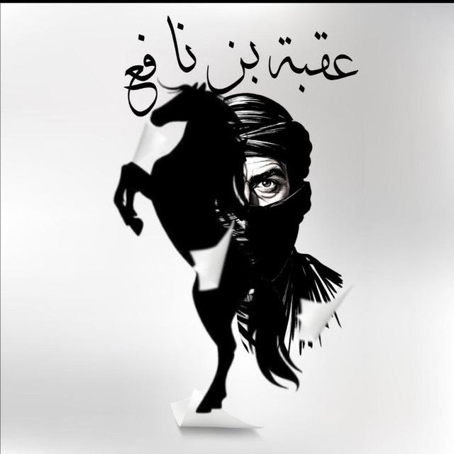 عقبة بن نافع - الامتياز في البكالوريا - مسار علمي📘