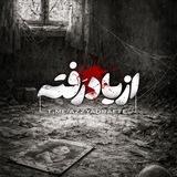 از یاد رَفته ...
