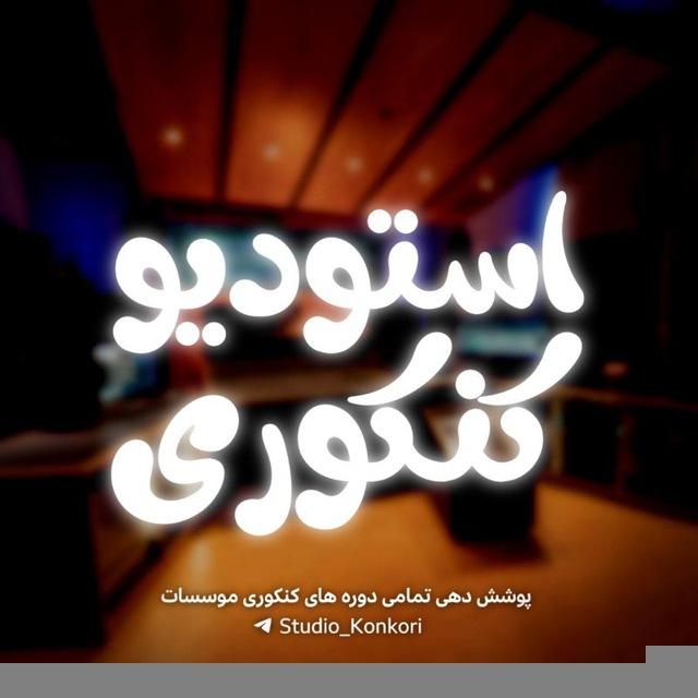 سالیانه کنکور