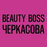 BeautyBossЧеркасова