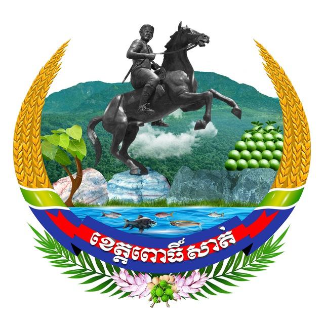រដ្ឋបាលខេត្តពោធិ៍សាត់