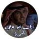 اناشيد ابو علي موسى العميرة