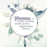 Учитель Уз