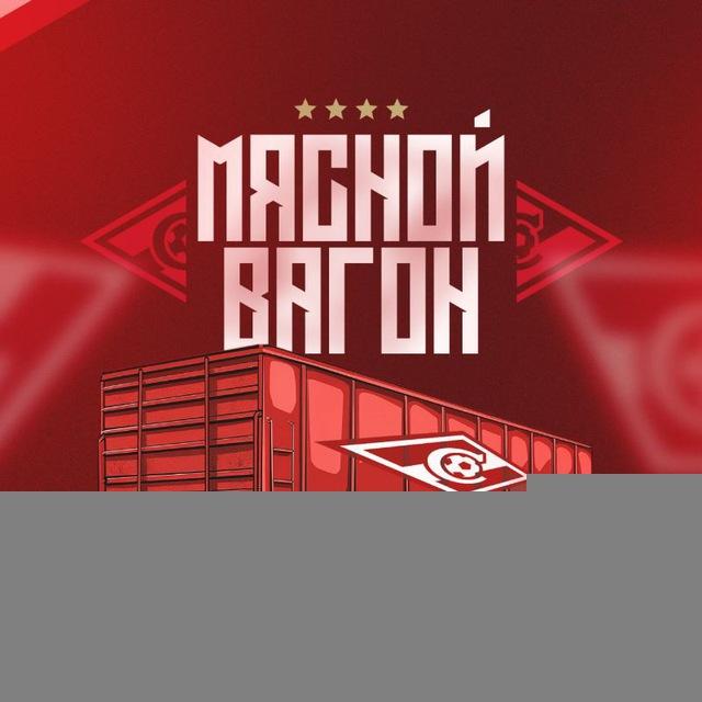 Мясной Вагон | «Спартак» Москва
