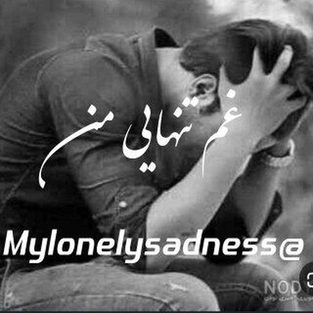 🖤غّمّ تّنّهّاّیّےّ مّنّ🖤