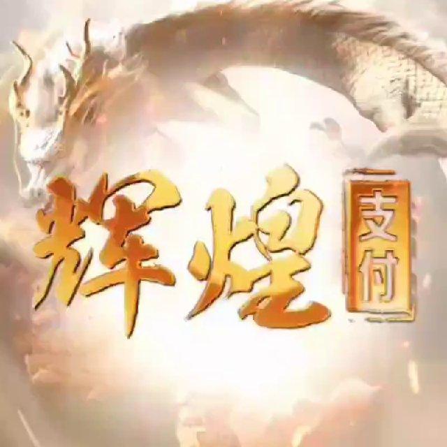 辉煌支付