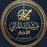 قناه الاخبار | مرشدك المالي