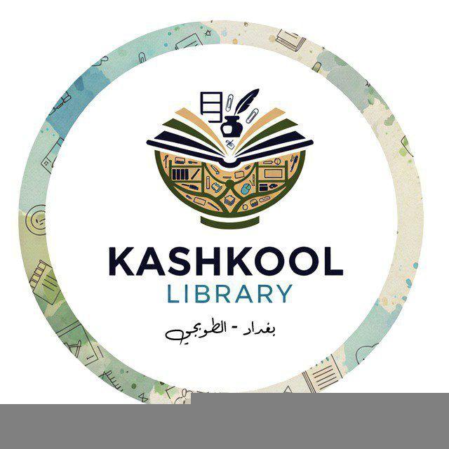 مكتبة كشكول (بغداد - الطوبجي)