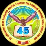 ГУО "Средняя школа #45 г.Гомеля"