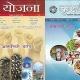 YOJANA AND KURUKSHETRA (योजना और कुरुक्षेत्र)