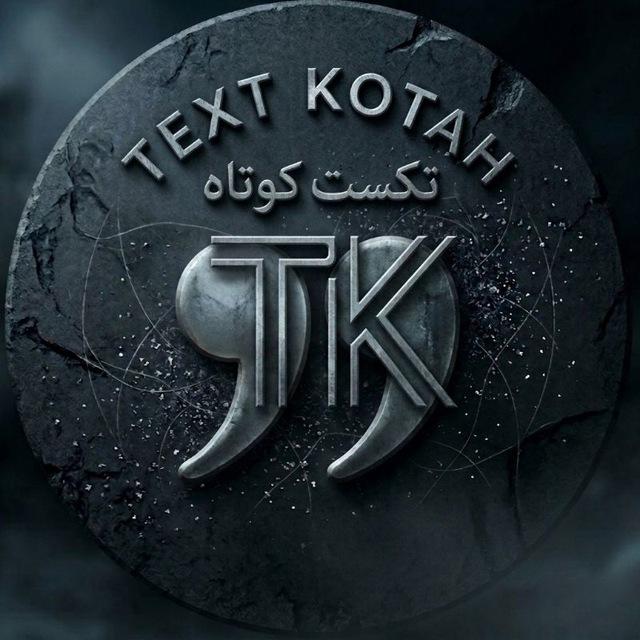 جمله کوتاه / تکست کوتاه