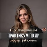 2-х дневный практикум по ИИ | 15-16.04